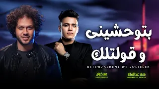 بتوحشينى و قولتلك عمر كروان و عبسلام تريند التيك توك 2025 اغانى شعبى جديد 2025  بتوحشينى و قولتلك عمر كروان و عبسلام تريند التيك توك 2025 اغانى شعبى جديد 2025