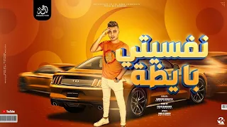 نفسيتي بايظة سمسم الصغير توزيع فيجو الدخلاوى مهرجانات2024 