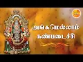 Lagu Angamellam Kanpadaichi - Mayakkari Amman Devotional Songs | Amman Songs | Track Bhakti