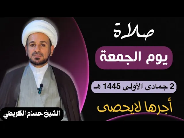 ⁣صلاة (( يوم الجمعة )) يوم 2 جمادى الأولى 1445  هـ /  لايفوتكم أجرها العظيم