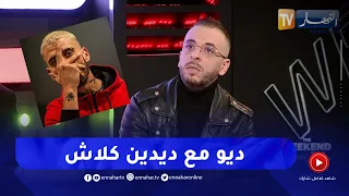 الشاب وحيد يكشف عن أغنيته الجديدة مع الرابور ديدين كلاش 