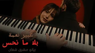 عبير نعمة بلا ما نحس بيانو مشرق شعان مع الكلمات Bala Ma Nhess PIANO COVER Abeer Nehme 