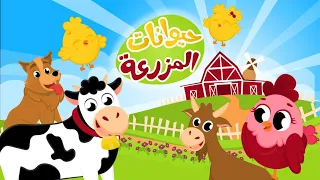 أغنية حيوانات المزرعة بدون إيقاع جدو عندو مزرعة من أجمل أغاني الأطفال 