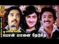Download Lagu Pon Maanai Theduthe | HD Video Song 5.1 | Mohan | Kamal Haasan | Urvashi | Ilaiyaraaja | Mu Metha