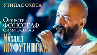 Михаил Шуфутинский Утиная охота с оркестром Фонограф Симфо Джаз МХАТ им Горького 2009 