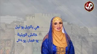 يو عمان   فن الويلية من  التراث العماني    نوال البوسعيدية دندنها
