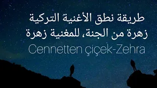 طريقة نطق أغنية زهرة من الجنة للمغنية زهرة                       دندنها