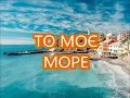 СКРЯБИН - ТО МОЄ МОРЕ (ПРЕМЄРА 2018)