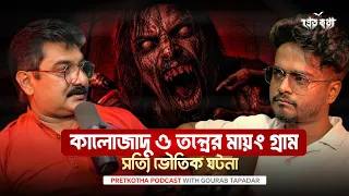 মায়ং গ্রামের অজানা রহস্য ও সত্যি ভৌতিক ঘটনা | Bangla Horror Podcast | Mayong Village | Kamakhya
