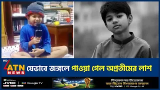 মায়ের আইফোন নিয়ে ছবি তুলতে বেরিয়ে নিখোঁজ অপ্রতিম, একদিন পর মিলল ম*র*দেহ | Ishayat Shahriar Apratim