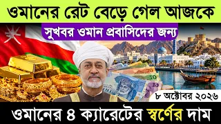 ওমানের আজকের টাকার রেট বেড়ে গেল | ওমান আজকের স্বর্ণের দাম কত | Omani rial transfer exchange rate 