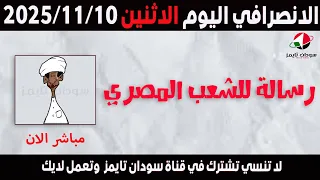 الانصرافي اليوم الاحد 9 11 2025 