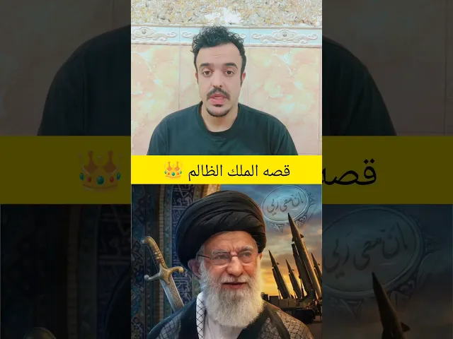 ⁣اذا انت شخص مسلم يجب ان تشاهد الفيديو حتا لا تكون شخص ضالم 🇮🇷🇮🇷🚀
