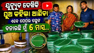 PAPER PLATE BUSINESS || PAPER PLATE MACHINE ||MOHAPTRA ENTERPRISES || PAPER PLATE RAW METTERIALS