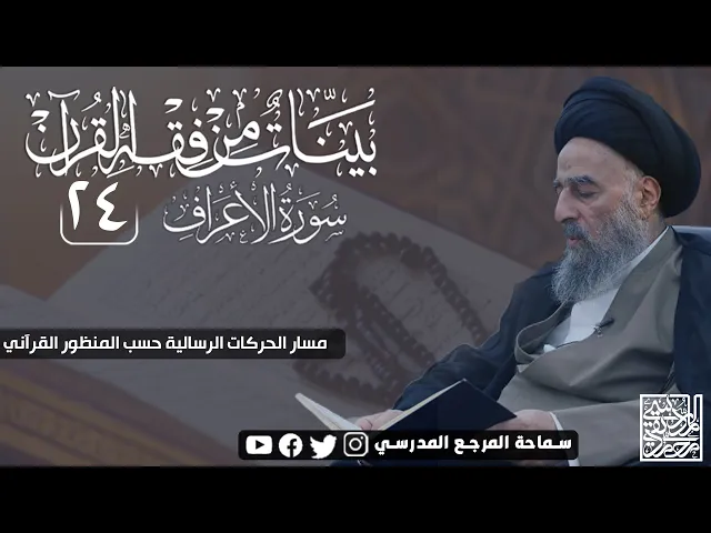 ⁣سورة الاعراف المباركة - الدرس الرابع والعشرون - مسار الحركات الرسالية حسب المنظور القرآني
