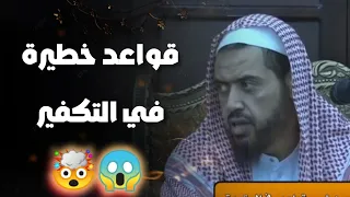 قواعد التـ ـكفير والرد على الخـ ـوارج وعلى من كـ فر العلماء الشيخ وليد السعيدان الارجوزة 