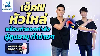 ควรทำท่าบริหารข้อไหล่ติดบ่อยแค่ไหนเพื่อให้ได้ผลดีที่สุด