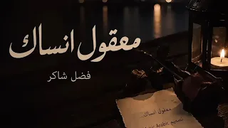 معقول انساك  فضل شاكر                  دندنها