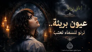 عيون بريئة ترفو للسماء تعتب    اغاني تيك توك           مطلوبه اكثر شي                  دندنها