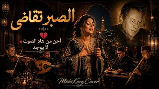 الصبر تقاضى   أداء طربي مغربي بإحساس عميق ولمسة خالدة من الزمن الجميل    توزيع راقي   دندنها