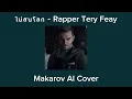 ไม่สนโลก - Rapper Trey Feay | Makarov AI Cover