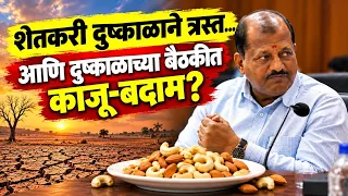 दुष्काळाच्या मीटिंग मधे खासदारांनाकाजू बदामाचा खुराक? Video Viral 