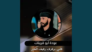 هجيني قلبي يرفرف رفيف الطير 