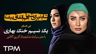 سریال شاید برای شما هم اتفاق بیفتد این قسمت یک نسیم خنک بهاری قسمت یازدهم 