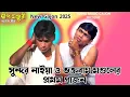Download Lagu New Gajon 2025 | Sundar Naiya New Gajan | Gajon Jatra | Gajon Gaan | Comedy Video | Gajon 2024 |