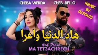                                                      هاد الدنيا واعرا                  دندنها