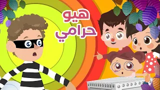 أغنية هيو حرامي   كتاكيت اطفال دندنها