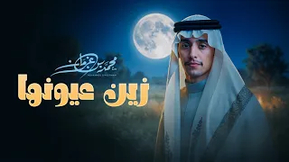 محمد بن غرمان    زين عيونها   حصريا          دندنها