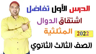 اشتقاق الدوال المثلثية الدرس الاول تفاضل الصف الثالث الثانوي 2022 