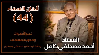 ألحان السماء         الدكتور أحمد مصطفي كامل دندنها