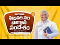 Lagu 2026 ఫిబ్రవరి నెల వాగ్ధాన సందేశం |Pas B.Jeremiah|EmmanuelMinistriesHyderabad