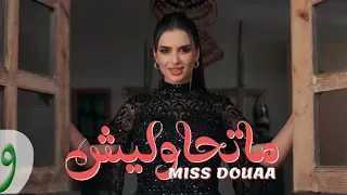 Miss Douaa Mathawleesh Official Video ميس دعاء ما تحاوليش 2025  Miss Douaa Mathawleesh Official Video ميس دعاء ما تحاوليش 2025