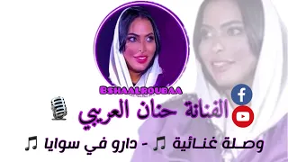 الفنانة حنان العريبي وصلة غنائية كاملة دارو في سوايا 