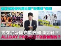 Download Lagu 男女混聲團也能在韓國大紅？出道4天就奪冠 2025最強新人ALLDAY PROJECT怎麼做到的/越看越神奇的男女團‘時間差’舞蹈｜DenQ