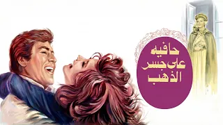 موسيقي فيلم حافيه علي جسر الذهب لهاني مهني ١٩٧٦ دندنها
