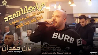 طـك الـفـشـك مـانـهـابـو يـاغـضـب الله مـراجـلـنـا تـتـمـدد يــزن حــمـدان 2022  طـك الـفـشـك مـانـهـابـو يـاغـضـب الله مـراجـلـنـا تـتـمـدد يــزن حــمـدان 2022