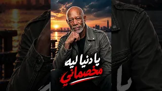 أغنية يا دنيا ليه مخصماني   حصري كاملة النسخة الأصلية                  اكسبلور        دندنها