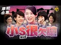 Download Lagu 【#ㄎㄧㄤ精彩 1719】小S講話太直得罪人 鄭秀文噴：關妳什麼事!!!
