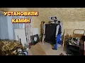 Установили в доме камин/мы не знаем что с ней делать/первая топка камина.