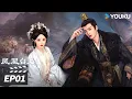 Lagu MULTISUB【FULL】凤凰台上 Love \u0026 Crown EP01 | 任嘉伦彭小苒双强追爱！ | 任嘉伦 / 彭小苒 | 古装爱情片 | 优酷华语剧场