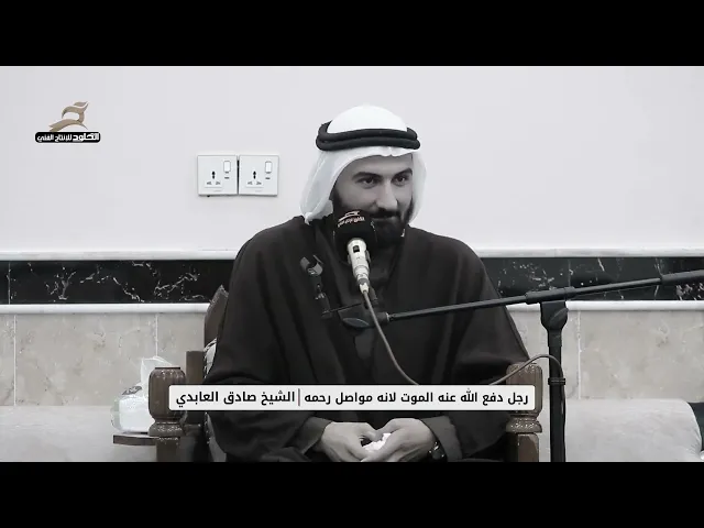 ⁣رجل دفع الله عنه الموت لانه مواصل رحمه #الشيخ_صادق_العابدي