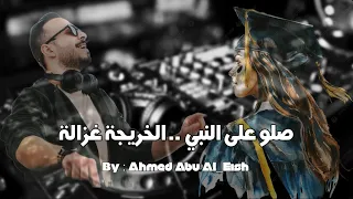 احمد ابو العيش   الخريجة غزالة                                                دندنها