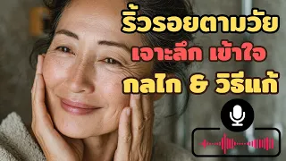 ริ้วรอยเกิดจากสาเหตุอะไรบ้าง