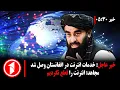 Download Lagu خبر های ساعت ۳۰ : ۵ || آیا شایعات قطع دوباره انترنت در افغانستان درست است؟
