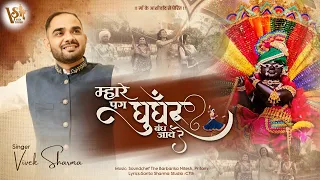 mhare pag ghunghru bandh jaawe re vivek sharma khatu shyam bhajan latest 2026