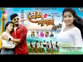 Download Lagu Prem Pagla Again | প্রেম পাগলা Again | Kundan Kumar | Kanika Karmakar | New Purulia Video Song 2024